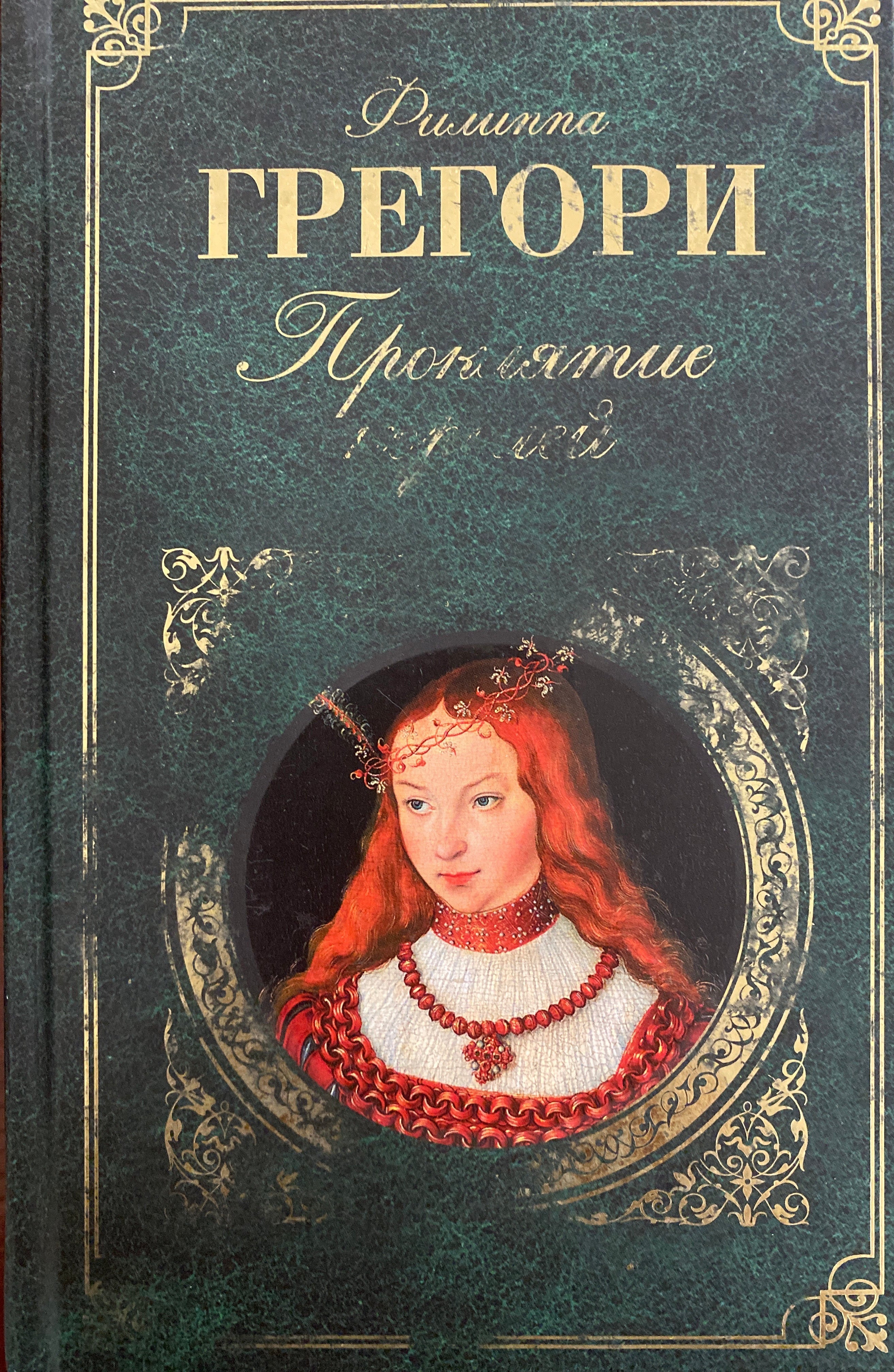 Грегори
